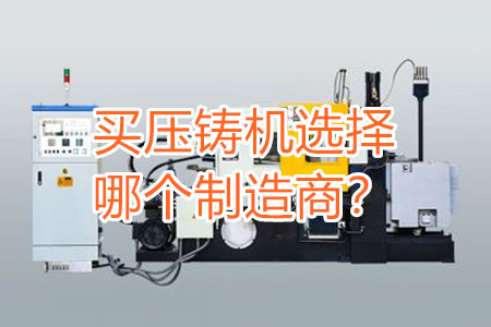 買壓鑄機(jī)選擇哪個制造商？