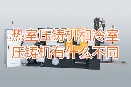 熱室壓鑄機(jī)和冷室壓鑄機(jī)有什么不同？