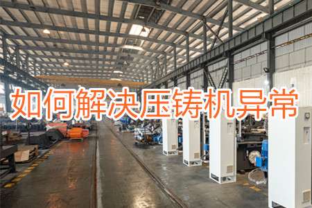 如何解決壓鑄機(jī)打料異常？