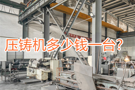 壓鑄機(jī)多少錢一臺(tái)？