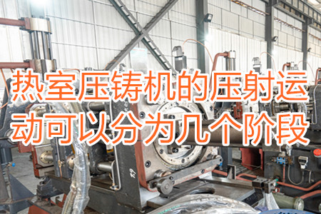 熱室壓鑄機的壓射運動可以分為幾個階段？