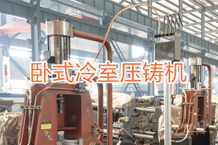 臥式冷室壓鑄機的工作原理、使用和維護