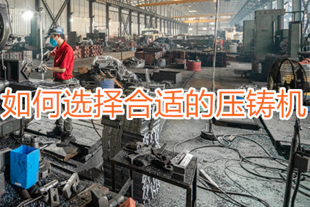 如何選擇合適的壓鑄機？