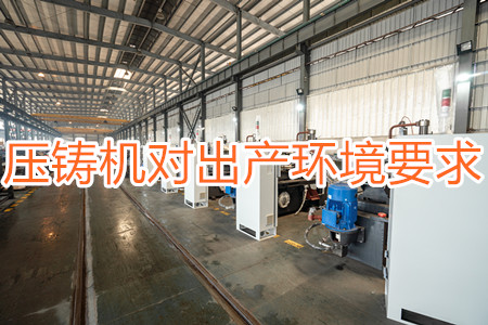 壓鑄機(jī)對(duì)出產(chǎn)環(huán)境有要求嗎？要求較高！