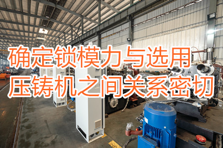 確定鎖模力與選用壓鑄機之間關(guān)系密切