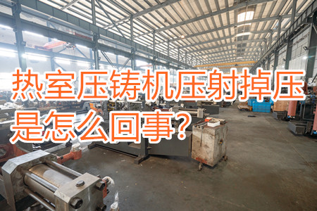 熱室壓鑄機(jī)壓射掉壓是怎么回事？查查是否射嘴堵塞！